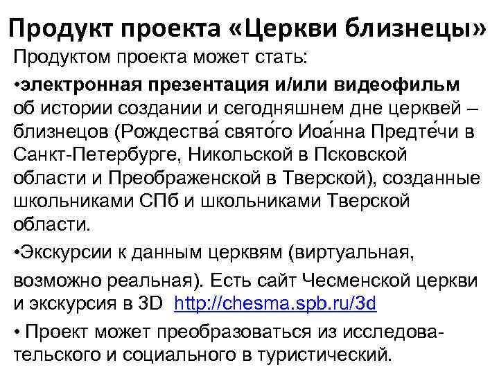 Продукт проекта «Церкви близнецы» Продуктом проекта может стать: • электронная презентация и/или видеофильм об