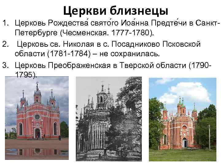 Церкви близнецы 1. Церковь Рождества свято го Иоа нна Предте чи в Санкт. Петербурге