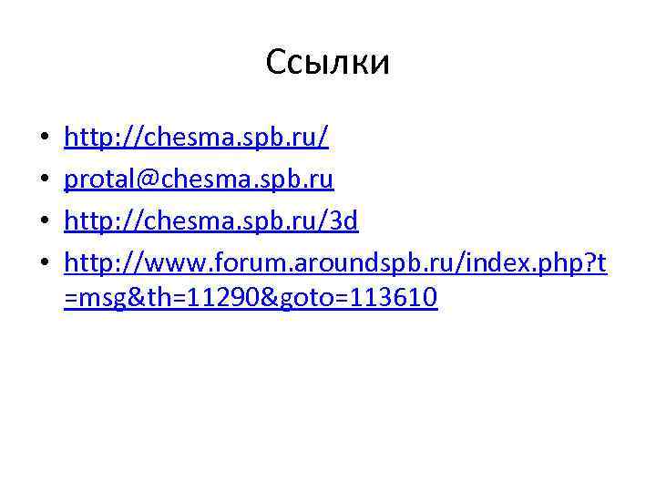 Ссылки • • http: //chesma. spb. ru/ protal@chesma. spb. ru http: //chesma. spb. ru/3