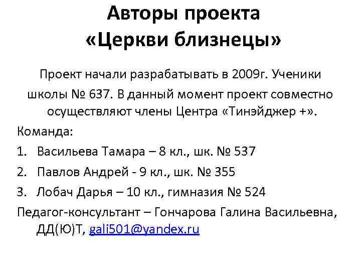 Авторы проекта «Церкви близнецы» Проект начали разрабатывать в 2009 г. Ученики школы № 637.