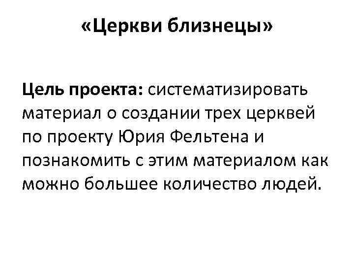  «Церкви близнецы» Цель проекта: систематизировать материал о создании трех церквей по проекту Юрия