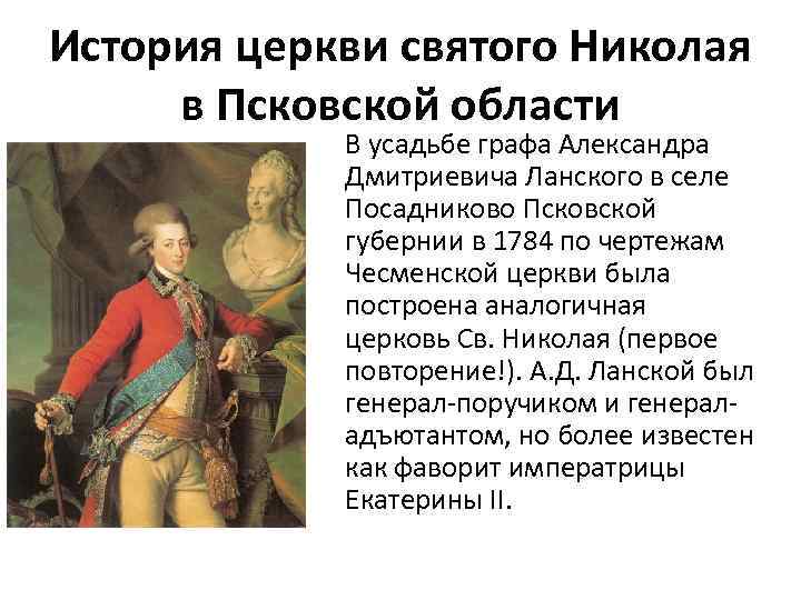 История церкви святого Николая в Псковской области В усадьбе графа Александра Дмитриевича Ланского в