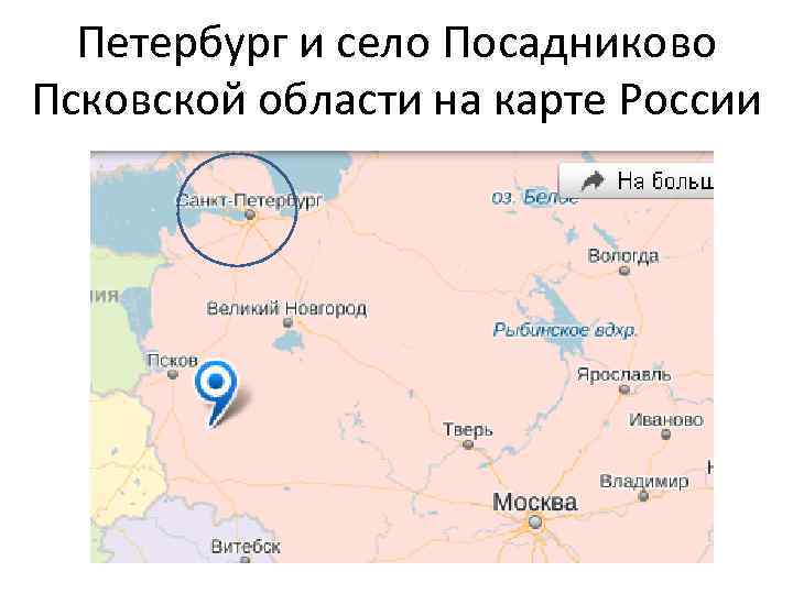 Петербург и село Посадниково Псковской области на карте России 