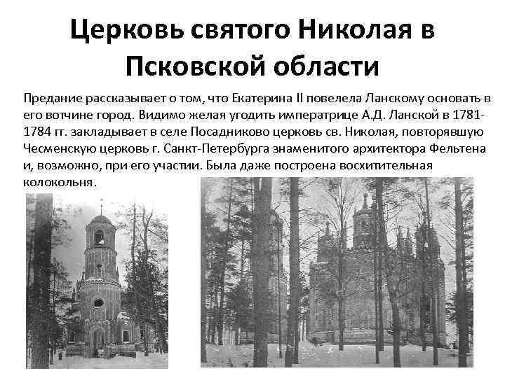 Церковь святого Николая в Псковской области Предание рассказывает о том, что Екатерина II повелела