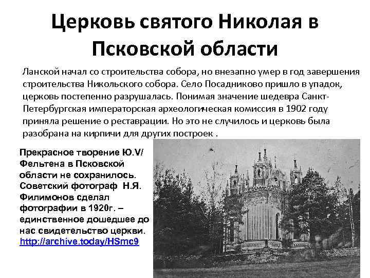 Церковь святого Николая в Псковской области Ланской начал со строительства собора, но внезапно умер