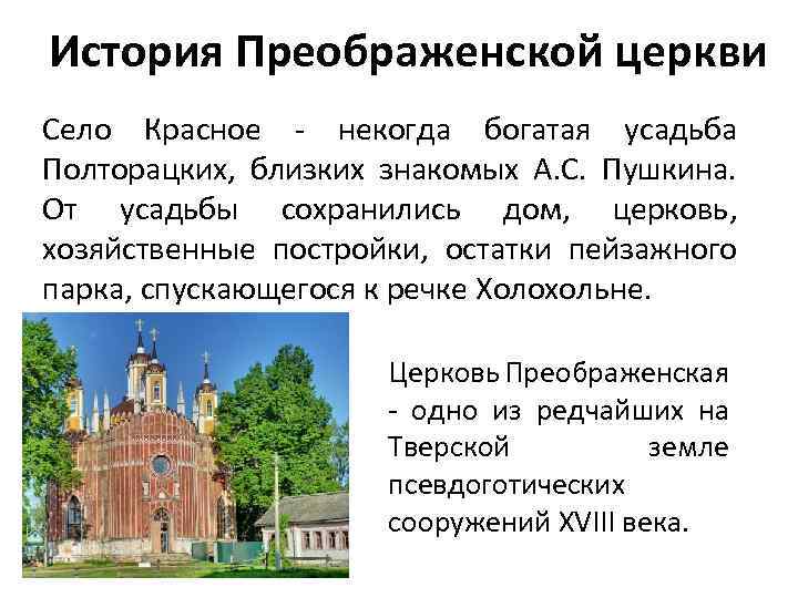История Преображенской церкви Село Красное - некогда богатая усадьба Полторацких, близких знакомых А. С.
