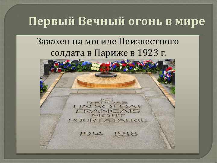 Первый Вечный огонь в мире Зажжен на могиле Неизвестного солдата в Париже в 1923