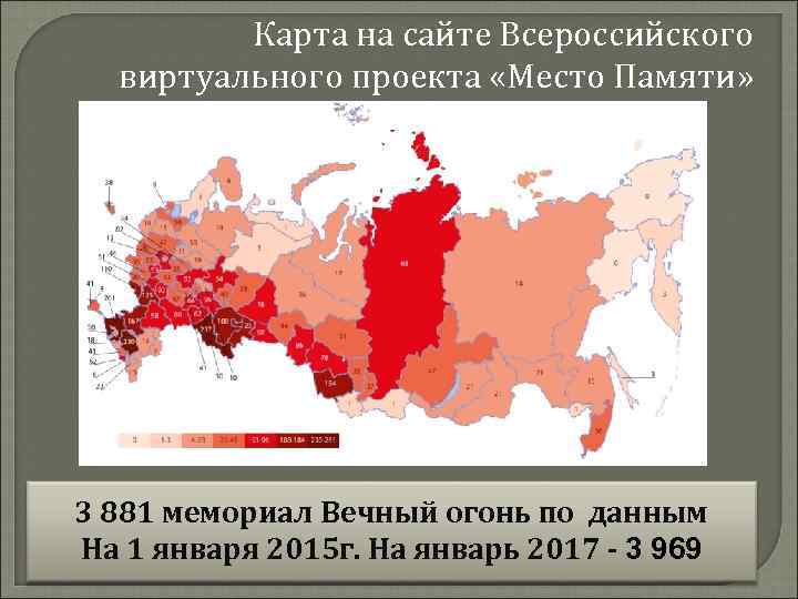 Карта на сайте Всероссийского виртуального проекта «Место Памяти» 3 881 мемориал Вечный огонь по