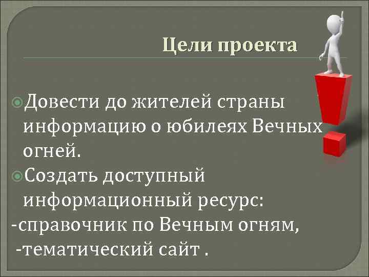  Цели проекта Довести до жителей страны информацию о юбилеях Вечных огней. Создать доступный