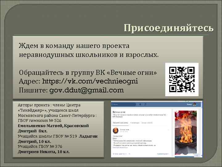 Присоединяйтесь Ждем в команду нашего проекта неравнодушных школьников и взрослых. Обращайтесь в группу ВК