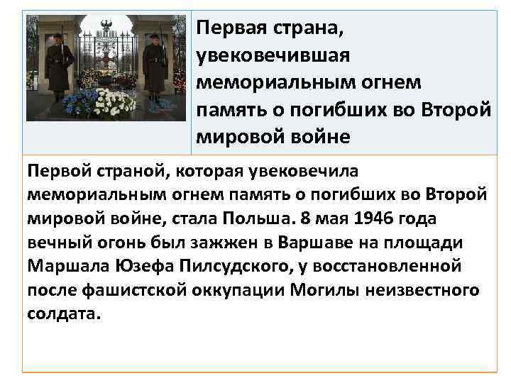 Первая страна, увековечившая мемориальным огнем память о погибших во Второй мировой войне Первой страной,