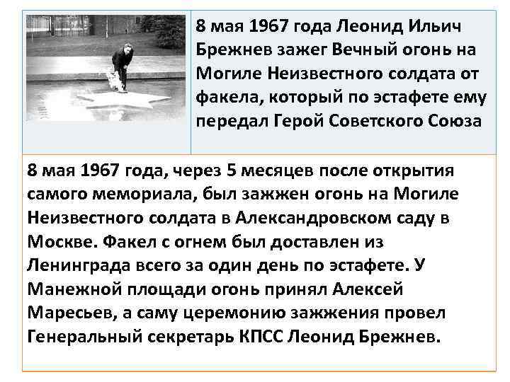 8 мая 1967 года Леонид Ильич Брежнев зажег Вечный огонь на Могиле Неизвестного солдата