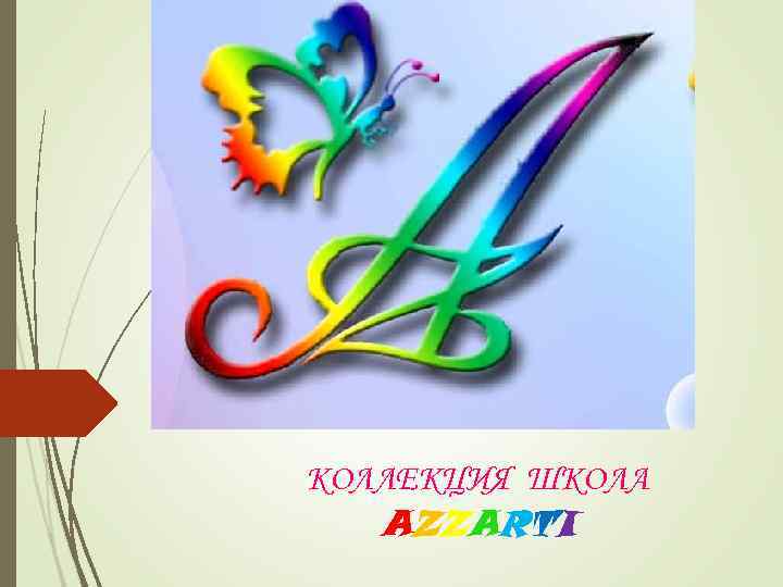 КОЛЛЕКЦИЯ ШКОЛА AZZARTI 