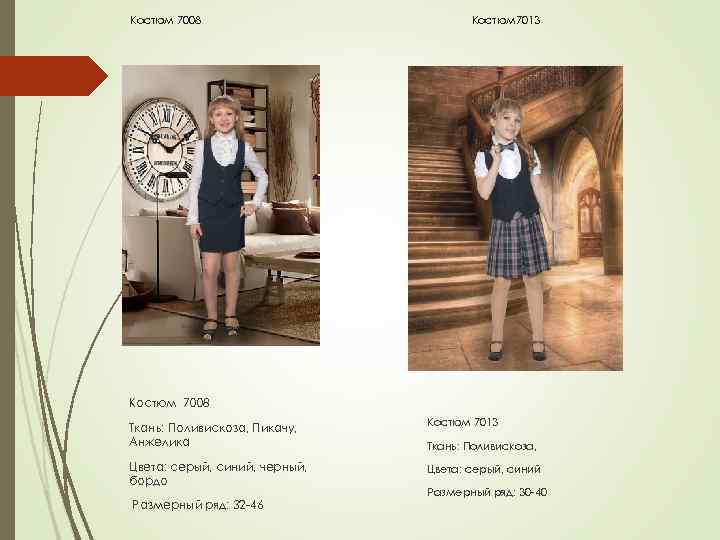 Костюм 7008 Костюм 7013 Костюм 7008 Ткань: Поливискоза, Пикачу, Анжелика Костюм 7013 Цвета: серый,