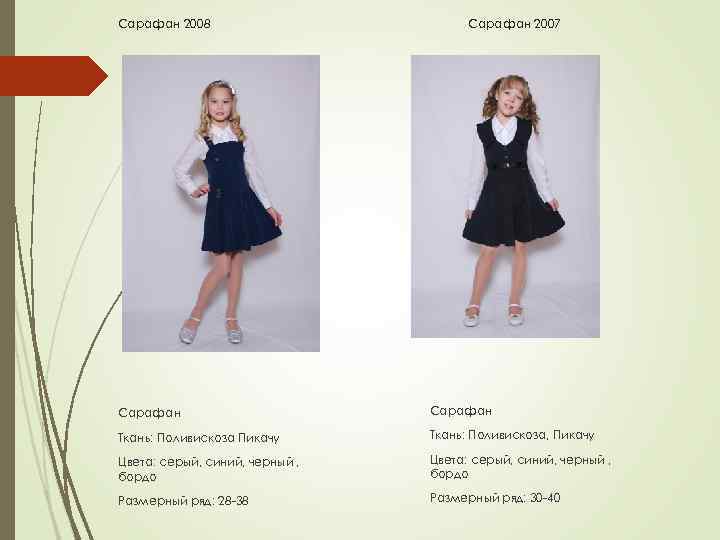 Сарафан 2008 Сарафан 2007 Сарафан Ткань: Поливискоза Пикачу Ткань: Поливискоза, Пикачу Цвета: серый, синий,