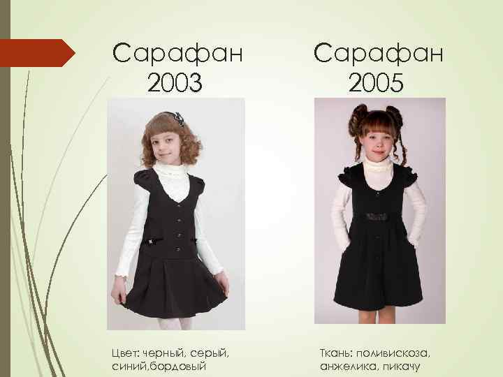 Сарафан 2003 Цвет: черный, серый, синий, бордовый Сарафан 2005 Ткань: поливискоза, анжелика, пикачу 