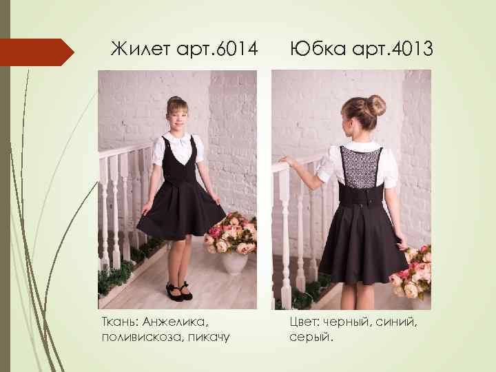 Жилет арт. 6014 Ткань: Анжелика, поливискоза, пикачу Юбка арт. 4013 Цвет: черный, синий, серый.