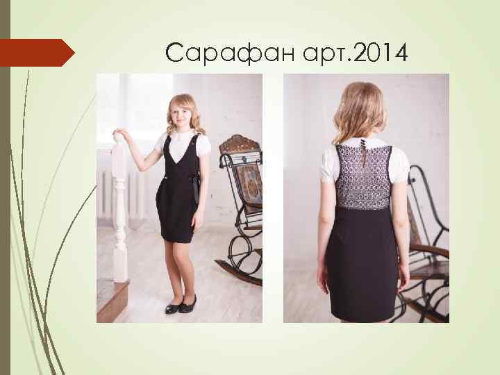 Сарафан арт. 2014 