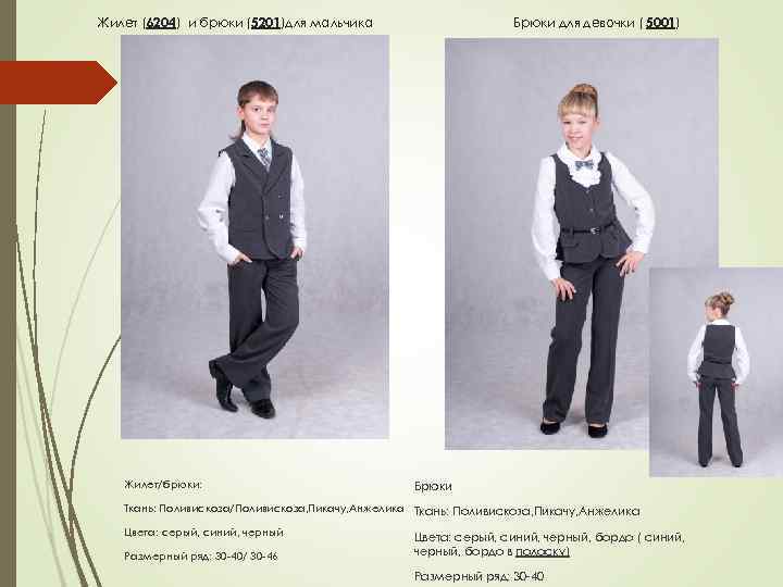 Брюки для девочки ( 5001) Жилет (6204) и брюки (5201)для мальчика Жилет/брюки: Брюки Ткань: