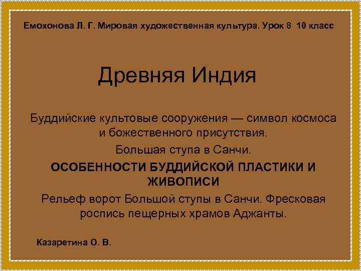 Емохонова Л. Г. Мировая художественная культура. Урок 8 10 класс Древняя Индия Буддийские культовые