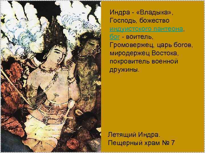 Индра - «Владыка» , Господь, божество индуистского пантеона, бог - воитель, Громовержец, царь богов,