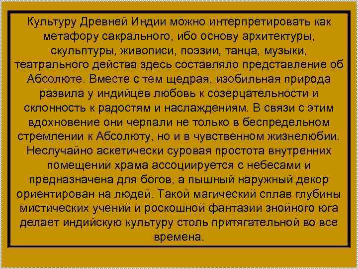 Культуру Древней Индии можно интерпретировать как метафору сакрального, ибо основу архитектуры, скульптуры, живописи, поэзии,