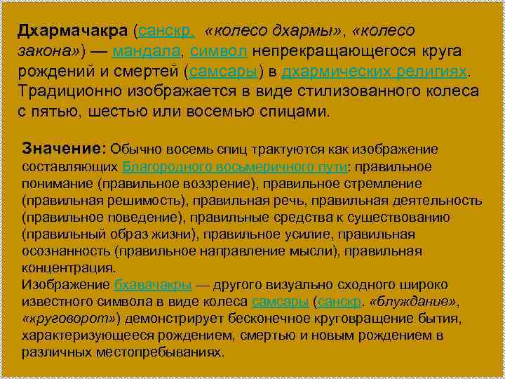 Дхармачакра (санскр. «колесо дхармы» , «колесо закона» ) — мандала, символ непрекращающегося круга рождений