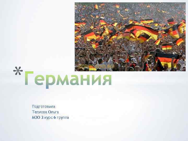 * Подготовила Теплова Ольга МЭО 3 курс 6 группа 