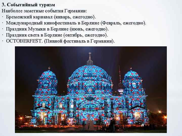 3. Событийный туризм Наиболее заметные события Германии: · Бременский карнавал (январь, ежегодно). · Международный