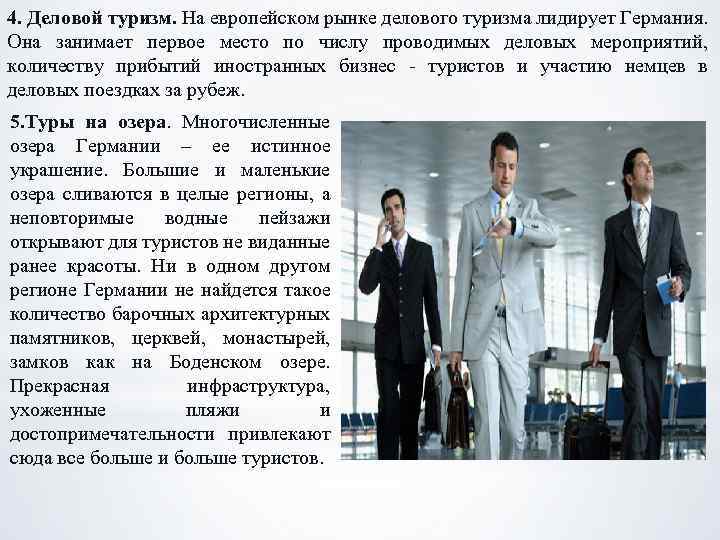 4. Деловой туризм. На европейском рынке делового туризма лидирует Германия. Она занимает первое место
