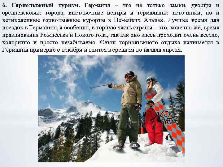 6. Горнолыжный туризм. Германия – это не только замки, дворцы и средневековые города, выставочные