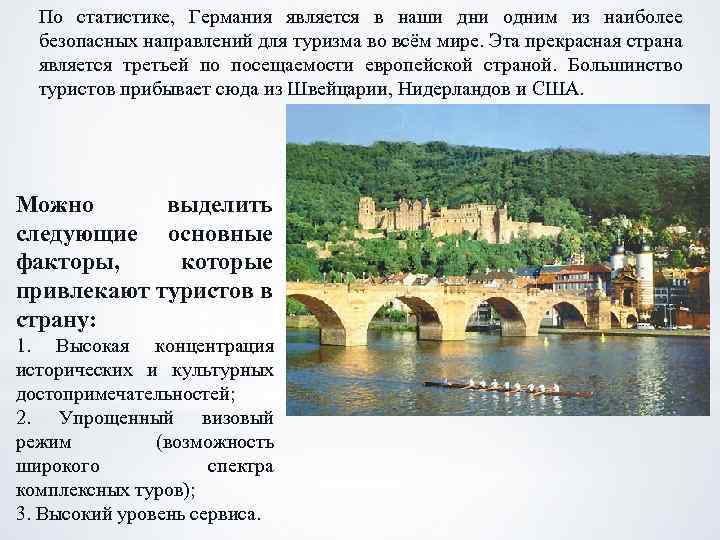 По статистике, Германия является в наши дни одним из наиболее безопасных направлений для туризма