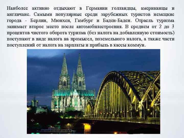 Наиболее активно отдыхают в Германии голландцы, американцы и англичане. Самыми популярные среди зарубежных туристов