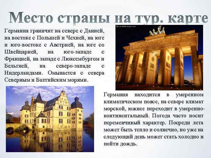 Германия граничит на севере с Данией, на востоке с Польшей и Чехией, на юге