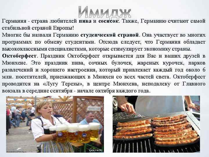 Германия - страна любителей пива и сосисок. Также, Германию считают самой стабильной страной Европы!