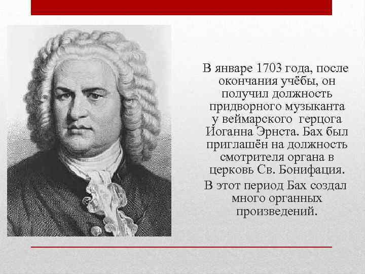 В январе 1703 года, после окончания учёбы, он получил должность придворного музыканта у веймарского