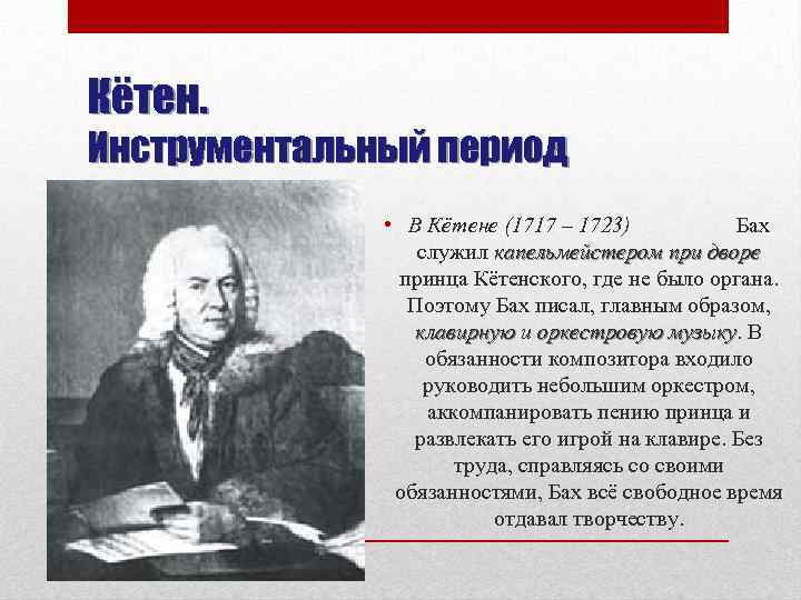 Кётен. Инструментальный период • В Кётене (1717 – 1723) Бах служил капельмейстером при дворе