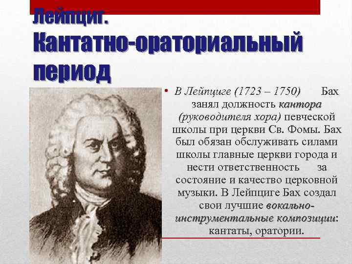 Лейпциг. Кантатно-ораториальный период • В Лейпциге (1723 – 1750) Бах занял должность кантора (руководителя