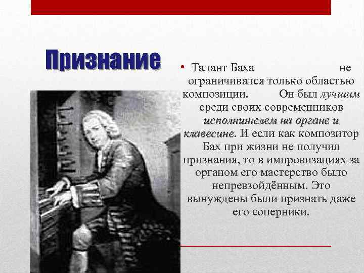 Признание • Талант Баха не ограничивался только областью композиции. Он был лучшим среди своих