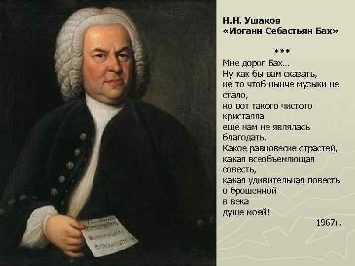 Н. Н. Ушаков «Иоганн Себастьян Бах» *** Мне дорог Бах… Ну как бы вам