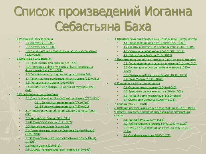 Список произведений Иоганна Себастьяна Баха • • • 1 Вокальные произведения • 1. 1