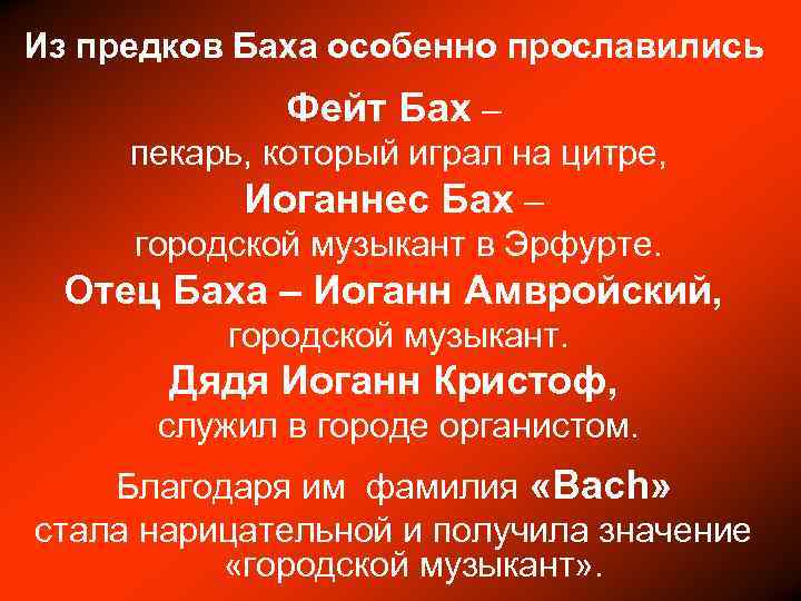 Из предков Баха особенно прославились Фейт Бах – пекарь, который играл на цитре, Иоганнес