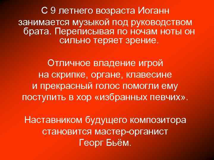 С 9 летнего возраста Иоганн занимается музыкой под руководством брата. Переписывая по ночам ноты