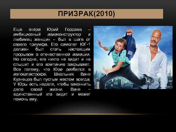 ПРИЗРАК(2010) Еще вчера Юрий Гордеев – амбициозный авиаконструктор и любимец женщин – был в