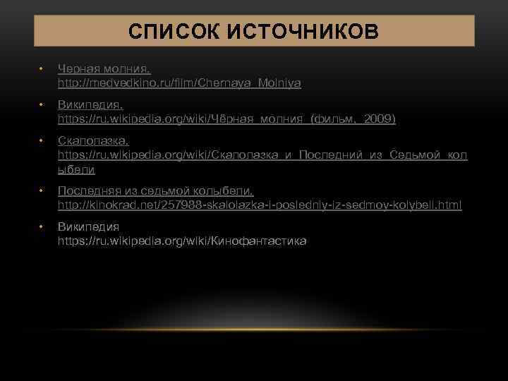 СПИСОК ИСТОЧНИКОВ • Черная молния. http: //medvedkino. ru/film/Chernaya_Molniya • Википедия. https: //ru. wikipedia. org/wiki/Чёрная_молния_(фильм,