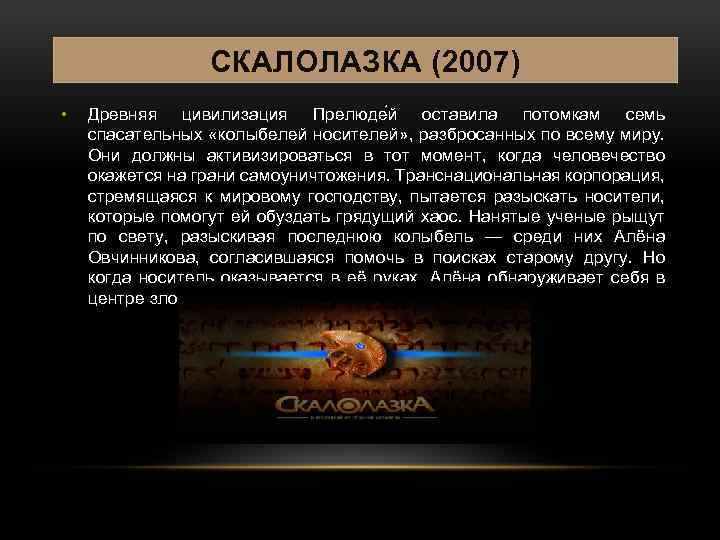 СКАЛОЛАЗКА (2007) • Древняя цивилизация Прелюде й оставила потомкам семь спасательных «колыбелей носителей» ,