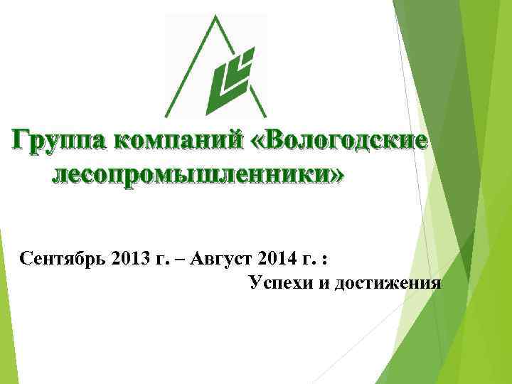 Группа компаний «Вологодские лесопромышленники» Сентябрь 2013 г. – Август 2014 г. : Успехи и