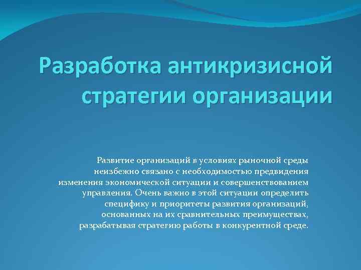 Разработка антикризисной стратегии организации Развитие организаций в условиях рыночной среды неизбежно связано с необходимостью