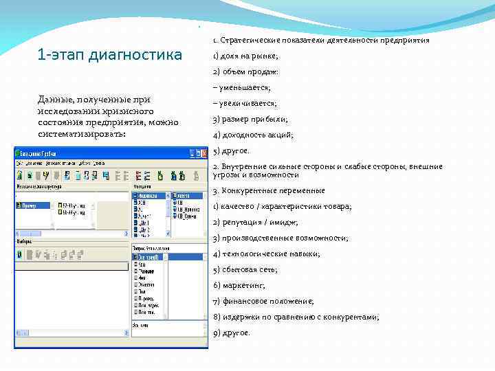  1 -этап диагностика 1. Стратегические показатели деятельности предприятия 1) доля на рынке; 2)