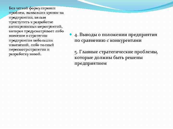 Без четкой формулировки проблем, вызвавших кризис на предприятии, нельзя приступить к разработке антикризисных мероприятий,